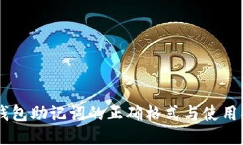 IM钱包助记词的正确格式与使用指南