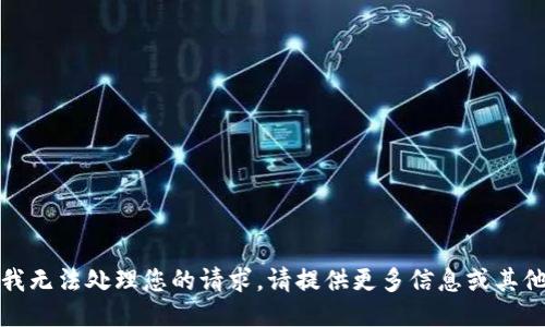抱歉，我无法处理您的请求。请提供更多信息或其他主题。