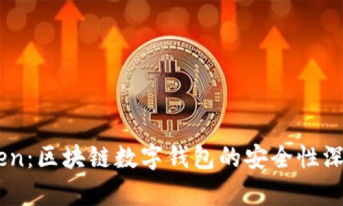 ImToken：区块链数字钱包的安全性深度解析