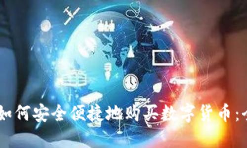 IM钱包如何安全便捷地购买数字货币：全面指南