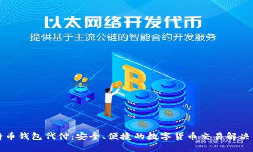比特币钱包代付：安全、便捷的数字货币交易解决方案