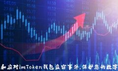 如何防范和应对imToken钱包盗窃事件，保护您的数