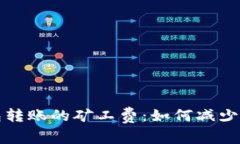 深入解析比特币钱包转账
