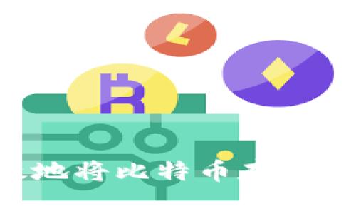如何安全高效地将比特币存入钱包：全面指南