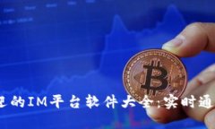 2024年最受欢迎的IM平台软件大全：实时通讯的未