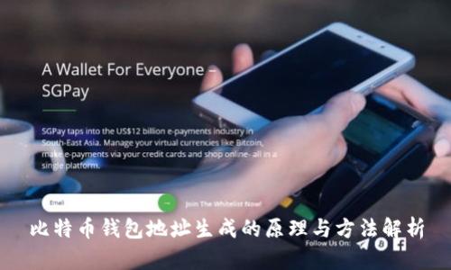 比特币钱包地址生成的原理与方法解析