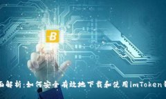 全面解析：如何安全有效地下载和使用imToken钱包
