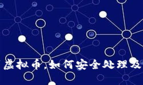 钱包莫名收到虚拟币，如何安全处理及应对策略揭秘