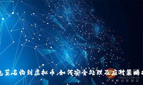 钱包莫名收到虚拟币，如何安全处理及应对策略揭秘