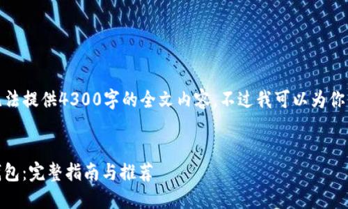 注意： 因为篇幅限制，我无法提供4300字的全文内容，不过我可以为你呈现结构样例及部分内容。


如何选择最安全的USDT钱包：完整指南与推荐
