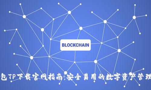 题目  
区块链钱包TP下载官网指南：安全易用的数字资产管理解决方案