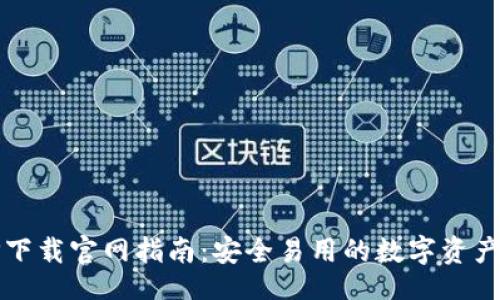题目  
区块链钱包TP下载官网指南：安全易用的数字资产管理解决方案