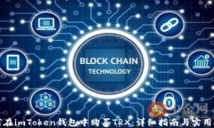 如何在imToken钱包中购买TRX：详细指南与实用技巧