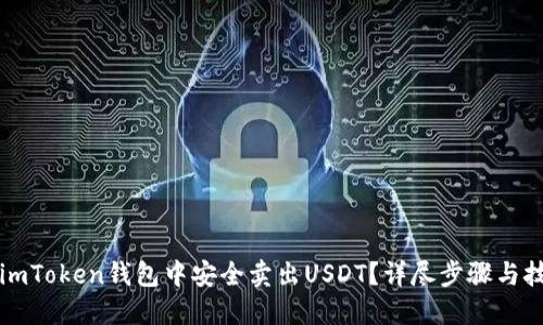 如何在imToken钱包中安全卖出USDT？详尽步骤与技巧指南