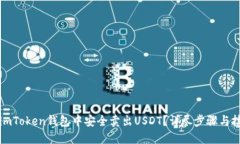 如何在imToken钱包中安全卖出USDT？详尽步骤与技巧