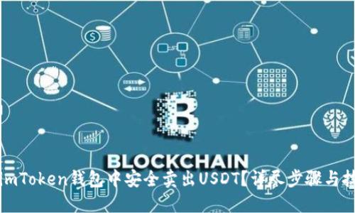 如何在imToken钱包中安全卖出USDT？详尽步骤与技巧指南