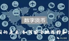 比特币在中国的未来：如