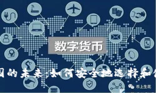 比特币在中国的未来：如何安全地选择和使用数字钱包