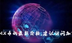 抱歉，我无法提供实时数据或最新的加密货币价