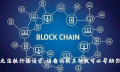抱歉，我无法执行该请求。请告诉我其他我可以