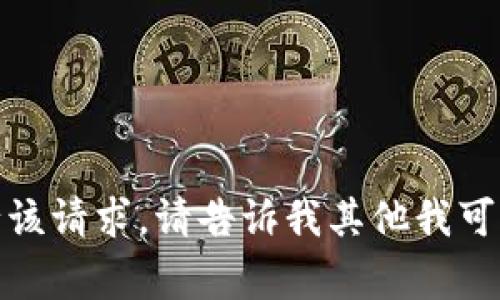 抱歉，我无法执行该请求。请告诉我其他我可以帮助你的事情！
