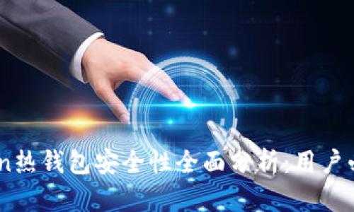 ImToken热钱包安全性全面分析：用户必读指南