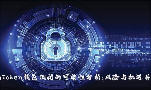 imToken钱包倒闭的可能性分析：风险与机遇并存