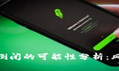 imToken钱包倒闭的可能性分