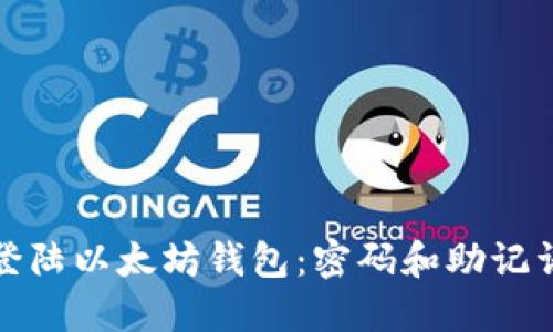 如何安全登陆以太坊钱包：密码和助记词的重要性