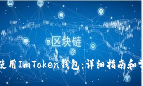 如何下载和使用ImToken钱包：详细指南和常见问题解答