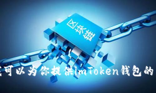 抱歉，我无法提供下载链接或具体的网址信息。不过，我可以为你提供imToken钱包的相关信息和使用指南。如果你需要这些内容，请告诉我！