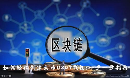 如何轻松创建火币USDT钱包：一步一步指南