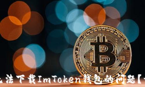 
如何解决苹果设备无法下载ImToken钱包的问题？详细指南和常见解答