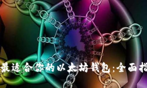 如何选择最适合你的以太坊钱包：全面指南与推荐