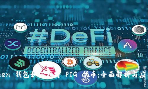 ImToken 钱包如何支持 PIG 代币：全面解析与应用指南