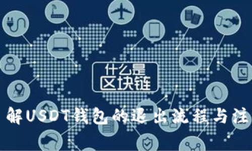 彻底了解USDT钱包的退出流程与注意事项