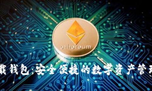 IM下载钱包：安全便捷的数字资产管理方案