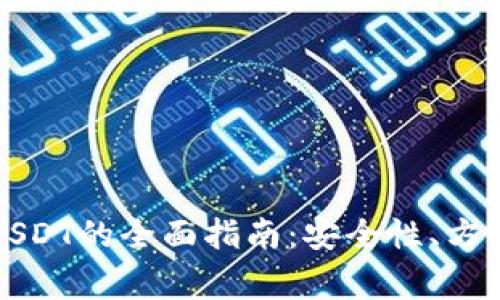 冷钱包存放USDT的全面指南：安全性、方法与注意事项