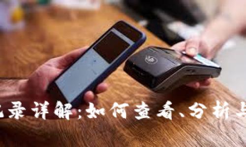 以太坊钱包转账记录详解：如何查看、分析与管理你的ETH交易