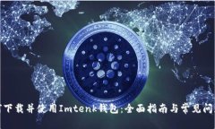 : 如何下载并使用Imtenk钱包：全面指南与常见问题