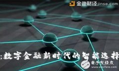 IM Wallet：数字金融新时代的智能选择与全面指南