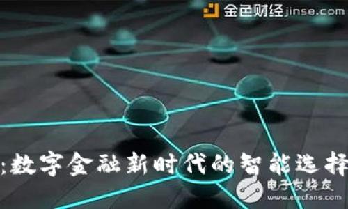 IM Wallet：数字金融新时代的智能选择与全面指南