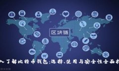 深入了解比特币钱包：选