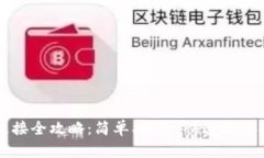 以太坊钱包连接全攻略：