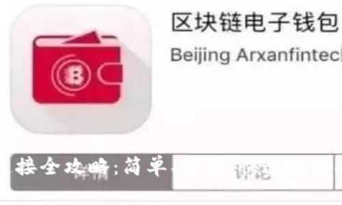 以太坊钱包连接全攻略：简单、安全、快速地连接以太坊钱包