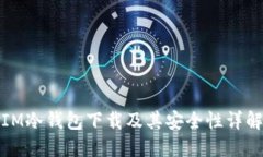 IM冷钱包下载及其安全性详