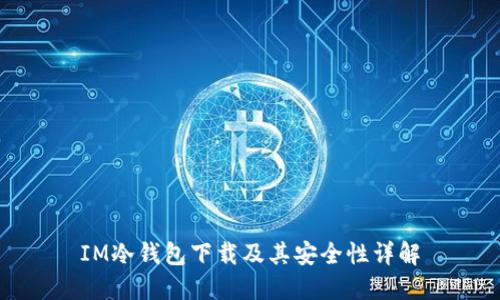 IM冷钱包下载及其安全性详解