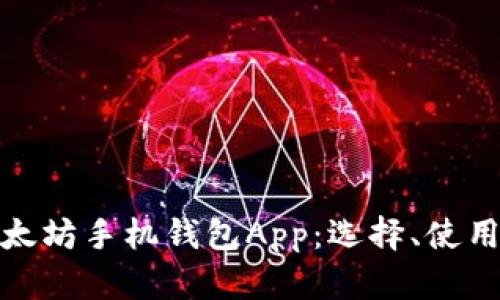 全面解析以太坊手机钱包App：选择、使用及安全策略