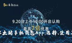 全面解析以太坊手机钱包