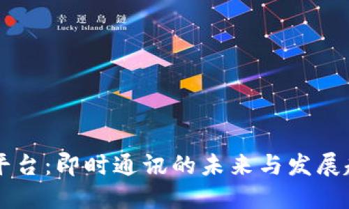 IM平台：即时通讯的未来与发展趋势